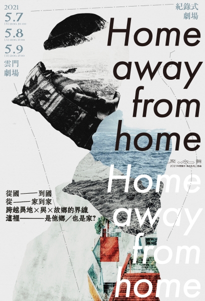 「聚合舞＋STUDIO 6台灣/德國/越南跨國跨領域製作計劃」紀錄式劇場《Home away from home》海報